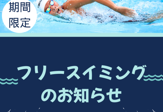 ⛄冬だけの特別開放！フリースイミングのご案内⛄